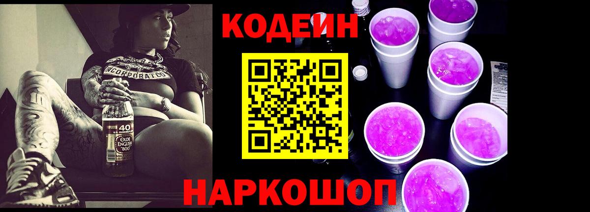 Зеленокумск  Кодеиновый сироп Lean Purple Drank  Вход с VPN 