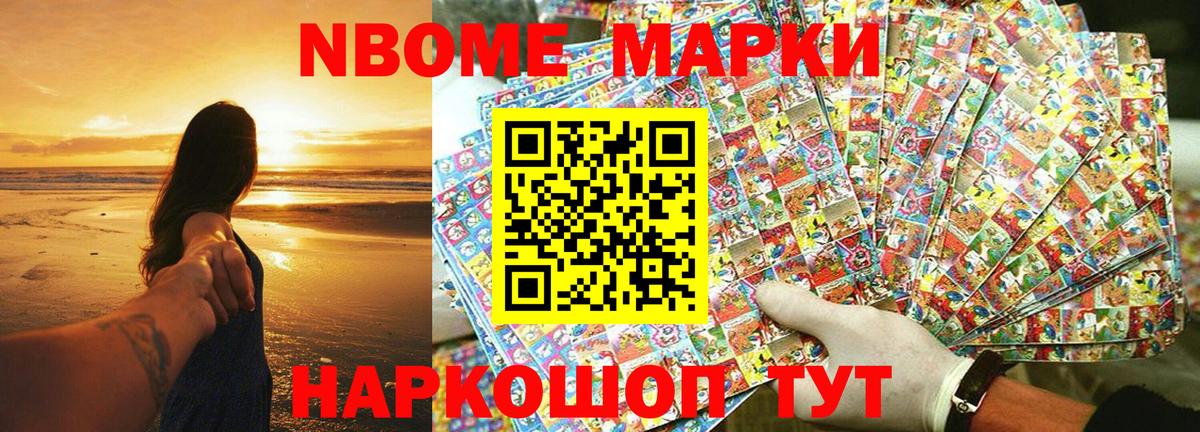 Марки NBOMe 1,8мг Зеленокумск